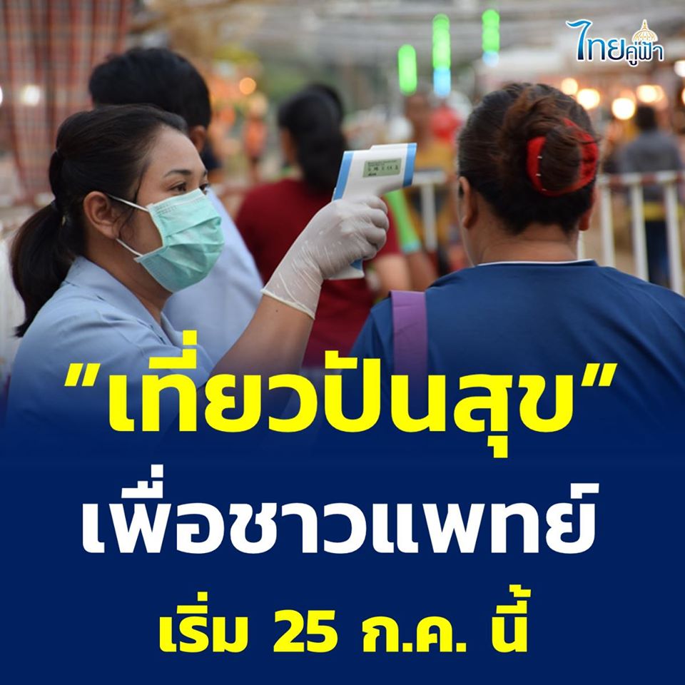 เที่ยวปันสุข