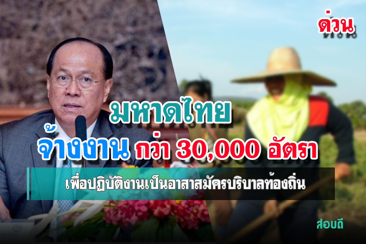มหาดไทย เตรียมจ้างงานกว่า 30,000 อัตรา เพื่อปฏิบัติงานเป็นอาสาสมัครบริบาลท้องถิ่น
