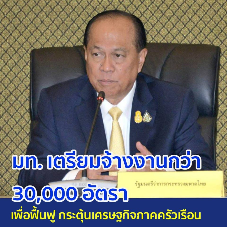 มหาดไทย เตรียมจ้างงานกว่า 30,000 อัตรา เพื่อปฏิบัติงานเป็นอาสาสมัครบริบาลท้องถิ่น