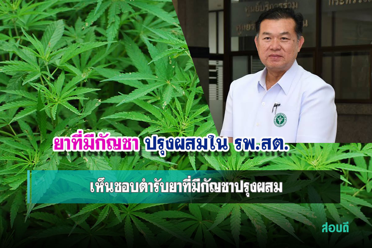 ตำรับยาที่มีกัญชาปรุงผสมใน รพ.สต.