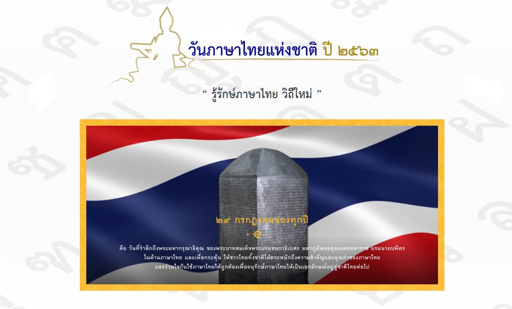 รู้รักษ์ภาษาไทย