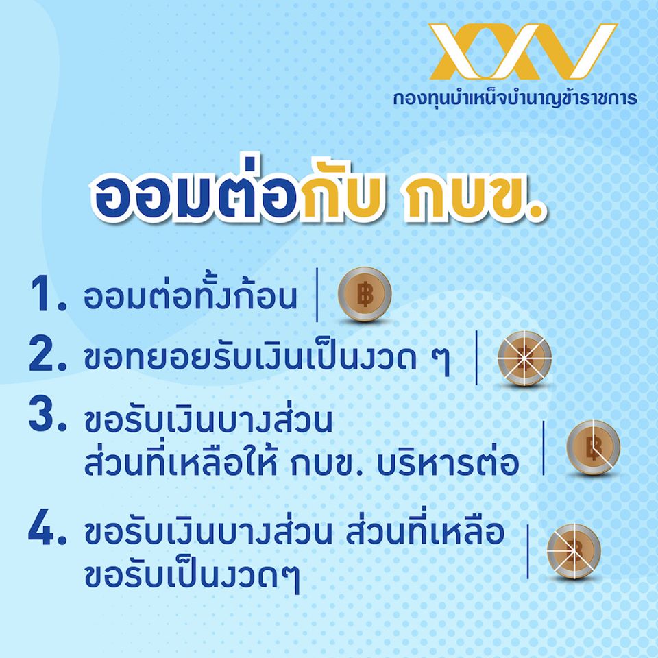 ออมกับ กบข.