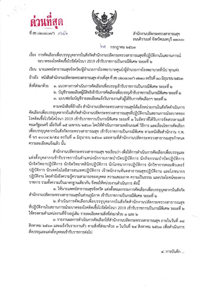 บรรจุข้าราชการโควิดรอบ 2