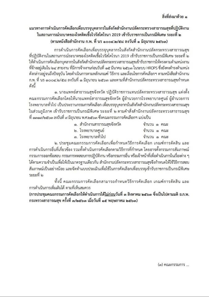 บรรจุข้าราชการโควิดรอบ 2