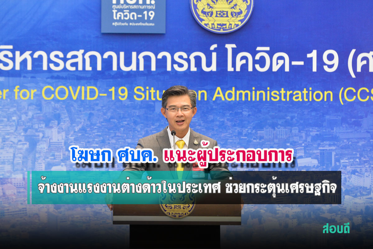 แนะผู้ประกอบการ จ้างงานแรงงานต่างด้าวในประเทศ