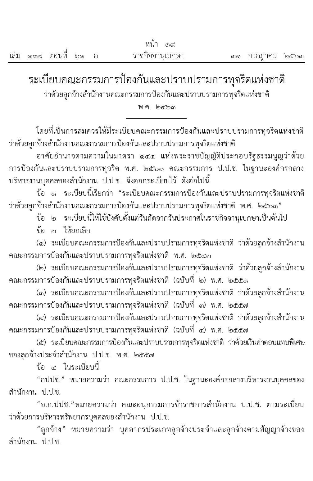 อัตราค่าตอบแทนพิเศษลูกจ้างประจำสำนักงานป้องกันและปราบปรามการทุจริตแห่งชาติ