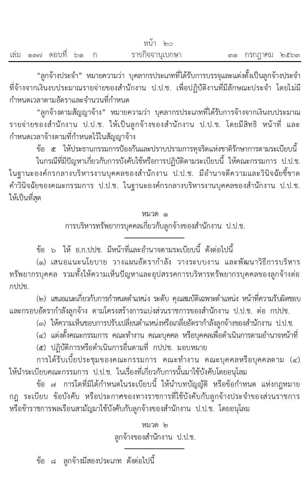 อัตราค่าตอบแทนพิเศษลูกจ้างประจำสำนักงานป้องกันและปราบปรามการทุจริตแห่งชาติ