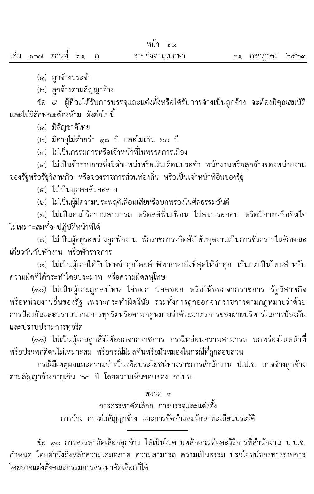 อัตราค่าตอบแทนพิเศษลูกจ้างประจำสำนักงานป้องกันและปราบปรามการทุจริตแห่งชาติ