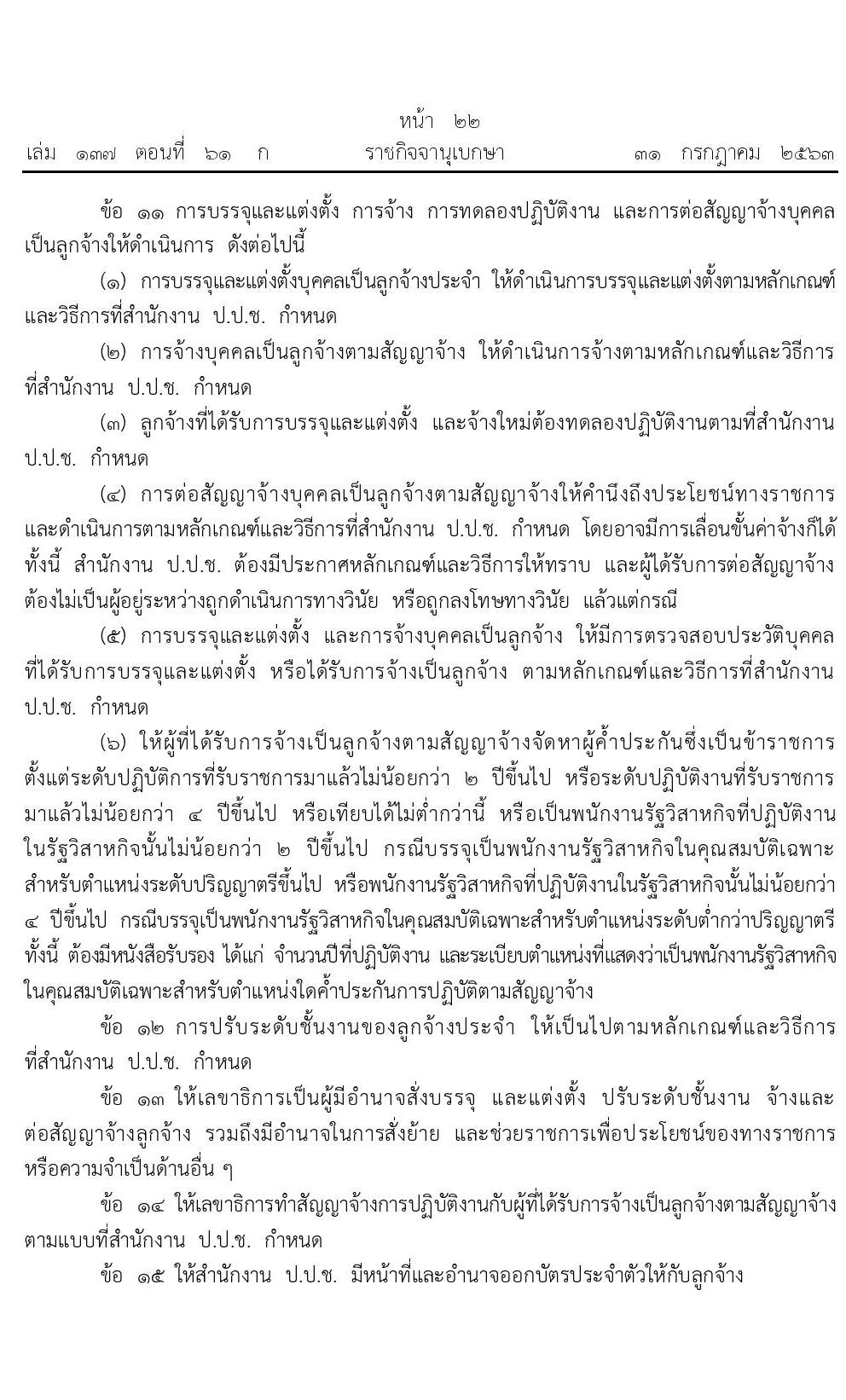 อัตราค่าตอบแทนพิเศษลูกจ้างประจำสำนักงานป้องกันและปราบปรามการทุจริตแห่งชาติ