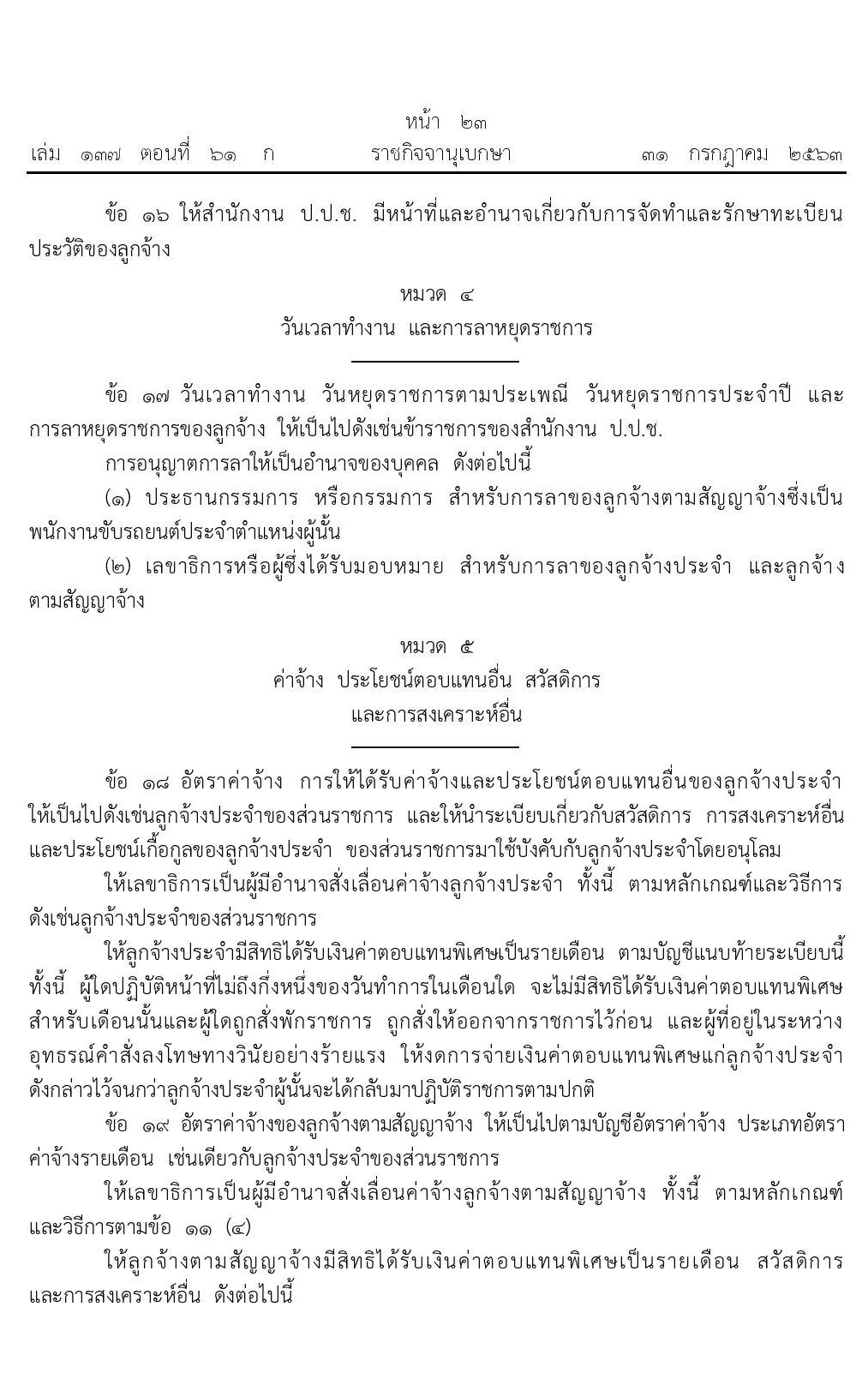 อัตราค่าตอบแทนพิเศษลูกจ้างประจำสำนักงานป้องกันและปราบปรามการทุจริตแห่งชาติ