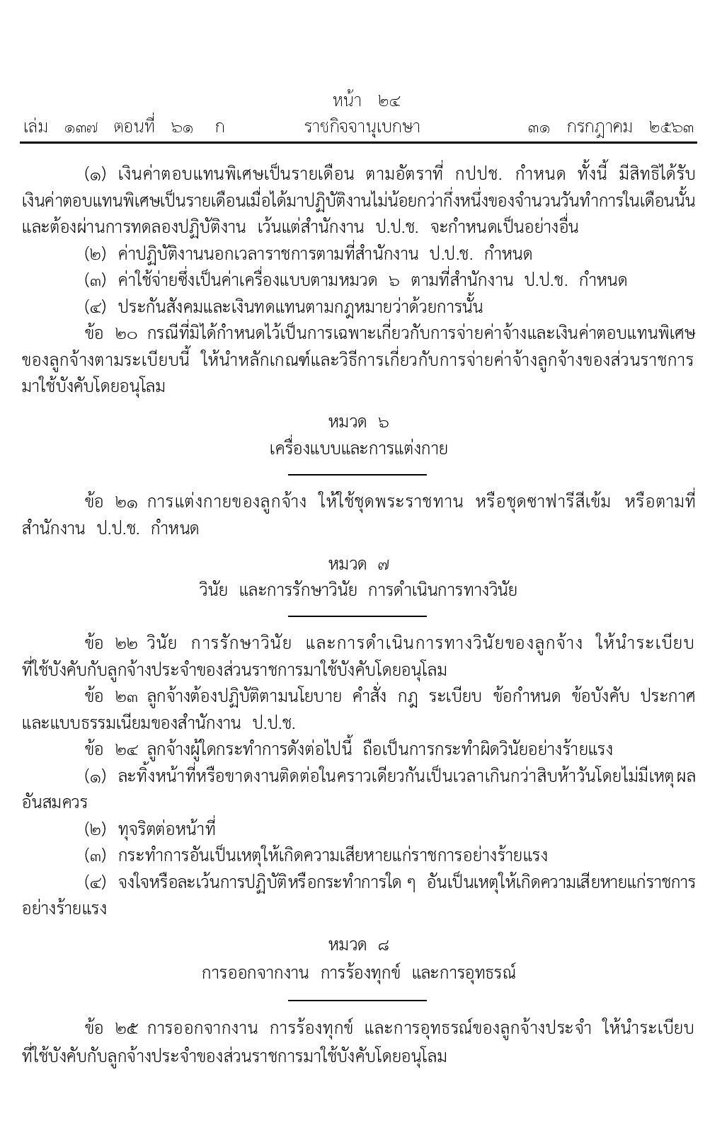 อัตราค่าตอบแทนพิเศษลูกจ้างประจำสำนักงานป้องกันและปราบปรามการทุจริตแห่งชาติ
