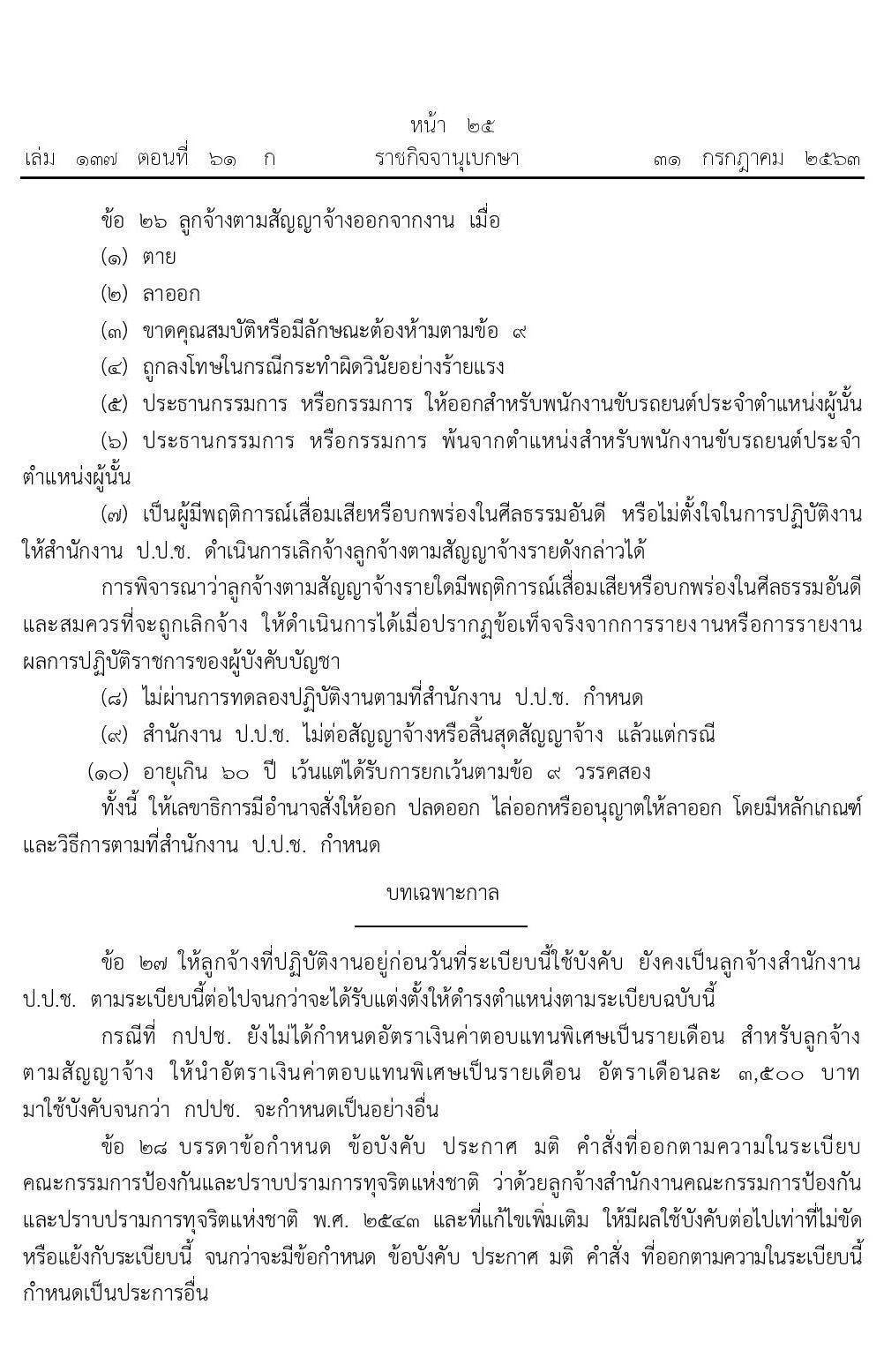 อัตราค่าตอบแทนพิเศษลูกจ้างประจำสำนักงานป้องกันและปราบปรามการทุจริตแห่งชาติ
