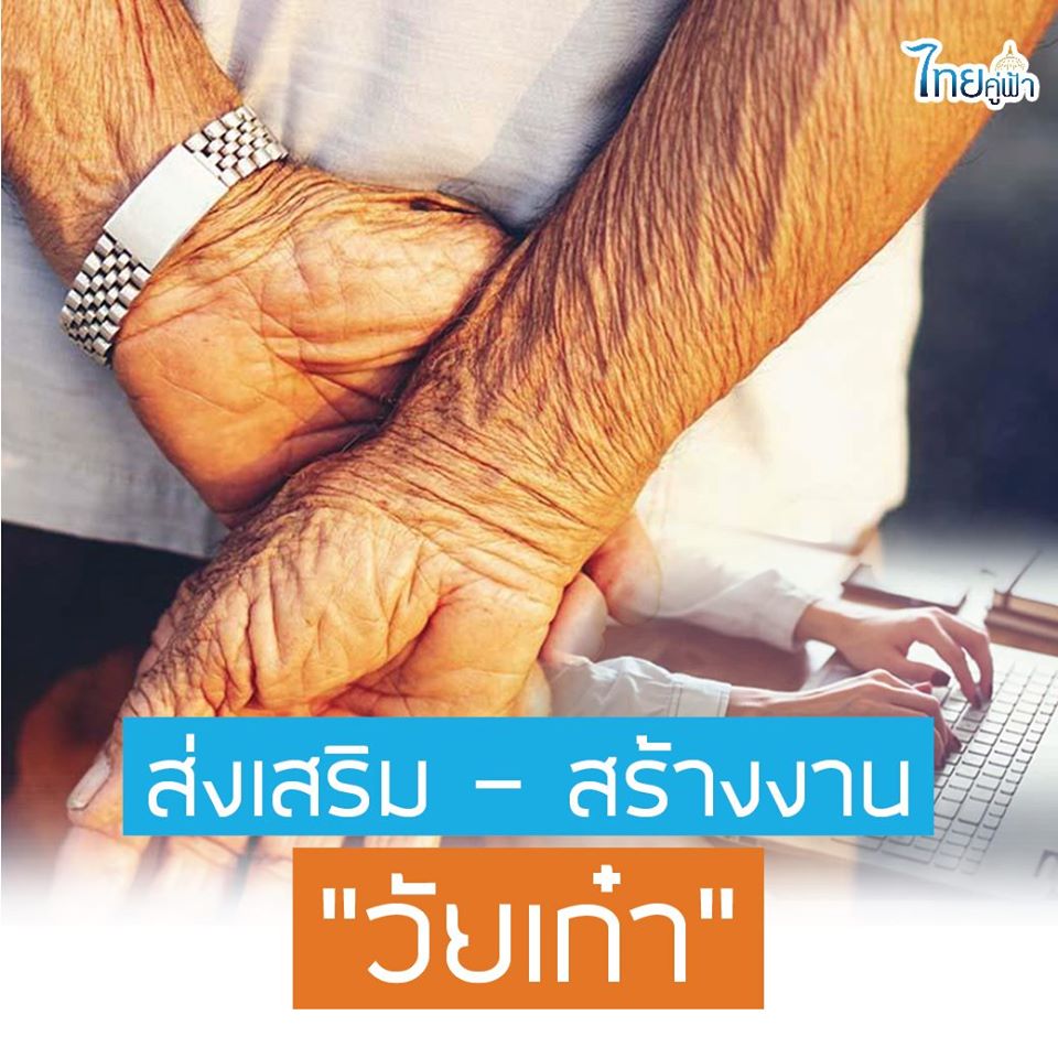 จ้างงานผู้สูงอายุ