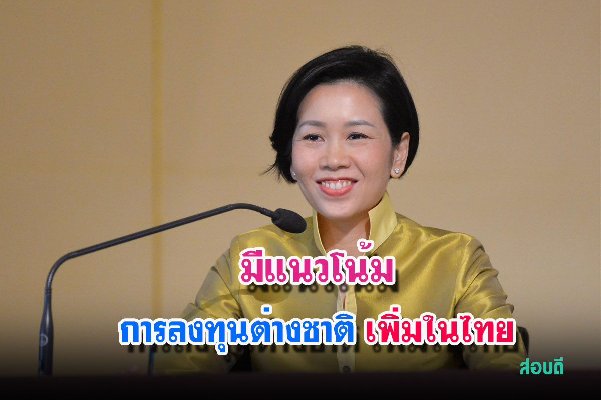 แนวโน้มการลงทุนต่างชาติเพิ่มในไทย