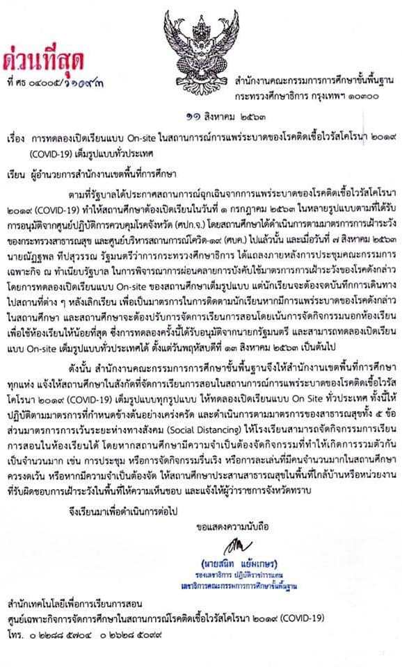 เปิดเรียนตามปกติ ตั้งแต่วันที่ 13 สิงหาคม 2563