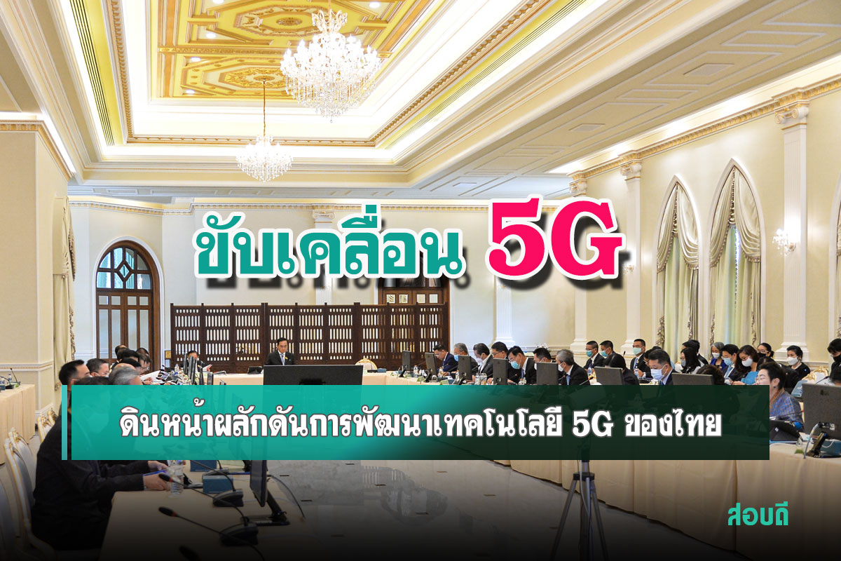 เดินหน้าผลักดันการพัฒนาเทคโนโลยี 5G ของไทย