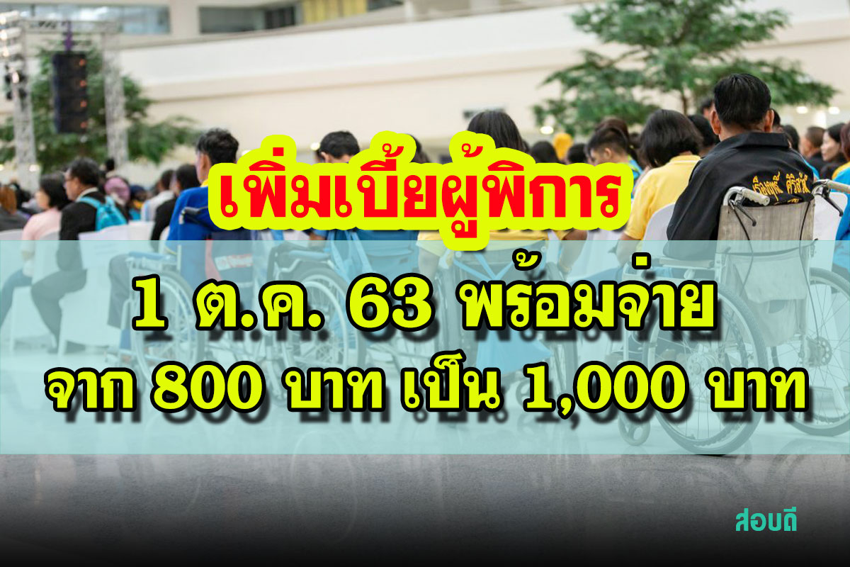 เบี้ยผู้พิการจาก 800 เป็น 1,000 บาท