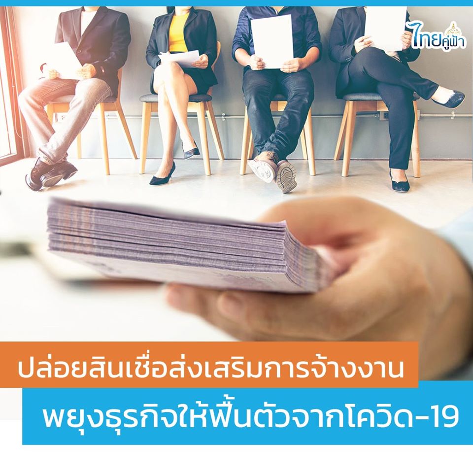 สินเชื่อจ้างงาน