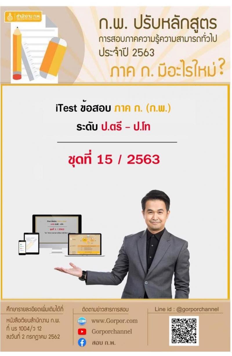 แนวข้อสอบภาค ก ก.พ. ระดับ ป.ตรี ป.โท ชุดที่ 15/2563