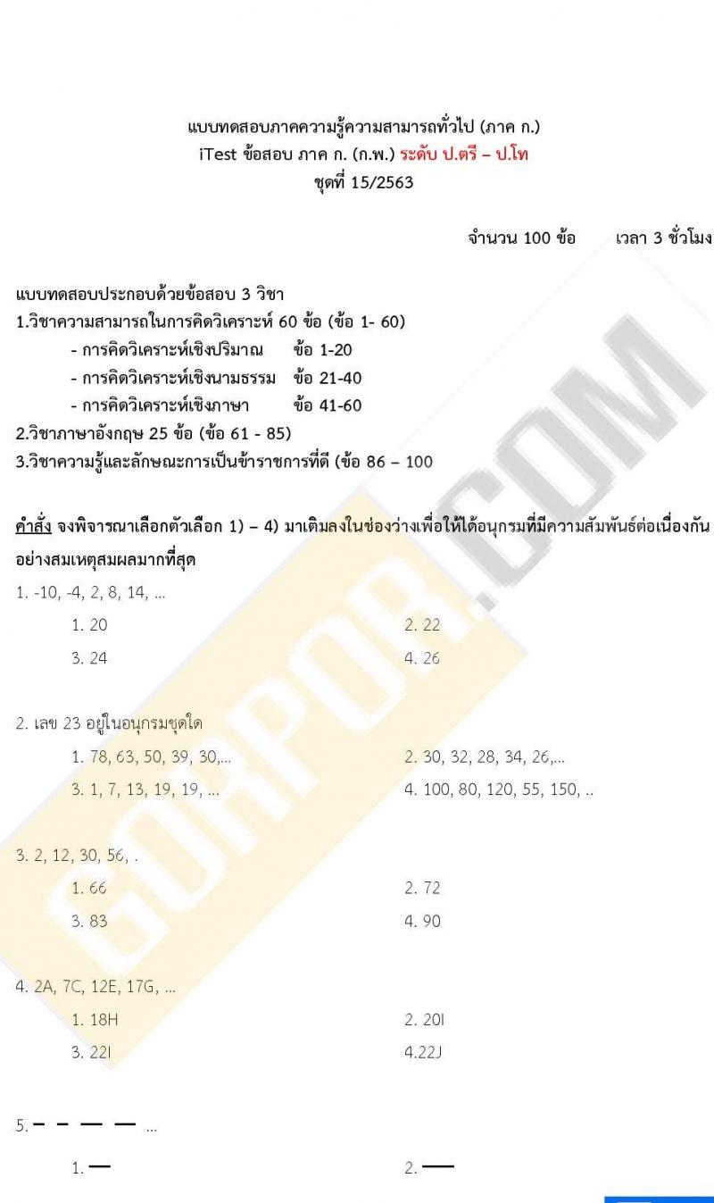 แนวข้อสอบภาค ก ก.พ. ระดับ ป.ตรี ป.โท ชุดที่ 15/2563