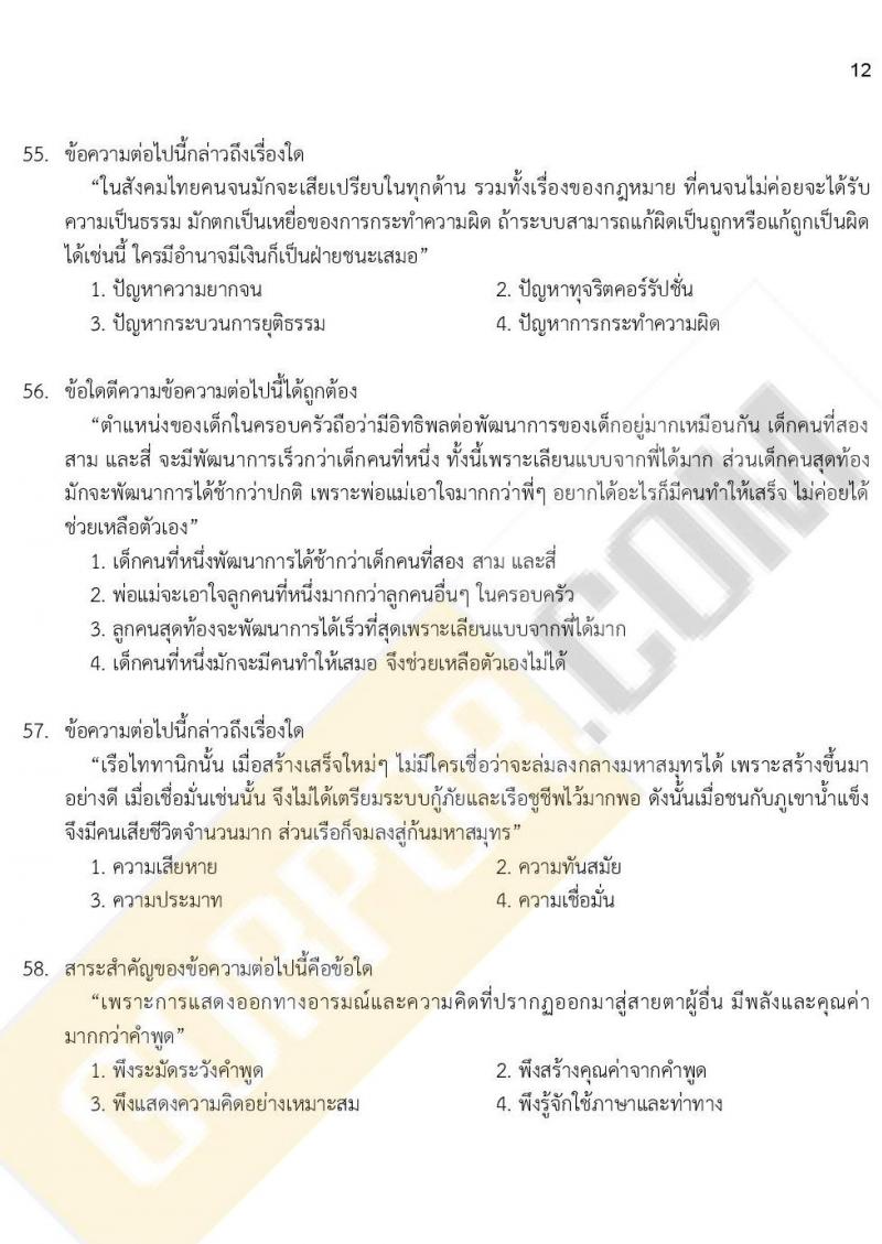 แนวข้อสอบภาค ก ก.พ. ระดับ ป.ตรี ป.โท ชุดที่ 15/2563