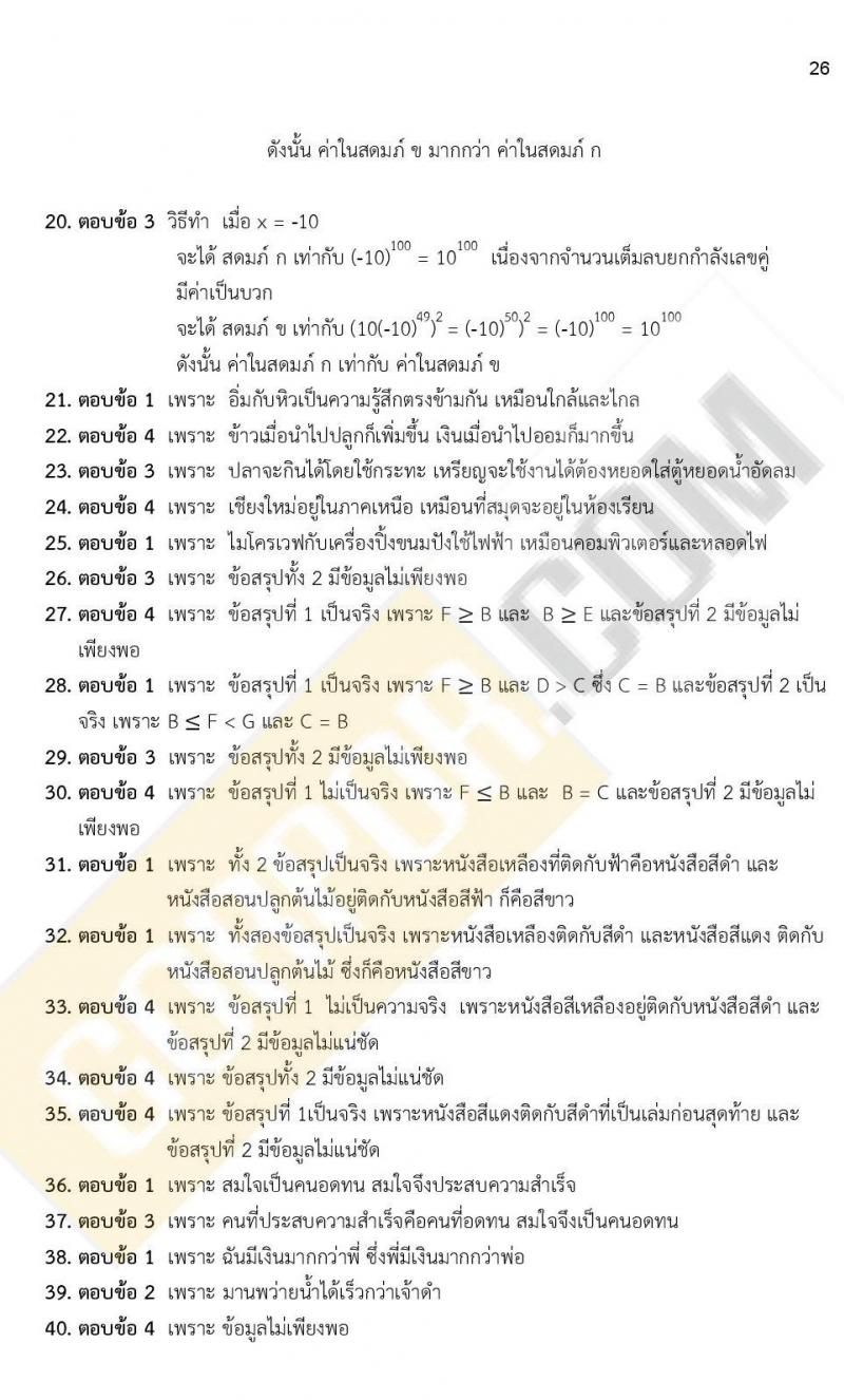 เฉลยแนวข้อสอบภาค ก ก.พ. ระดับ ป.ตรี ป.โท ชุดที่ 15/2563