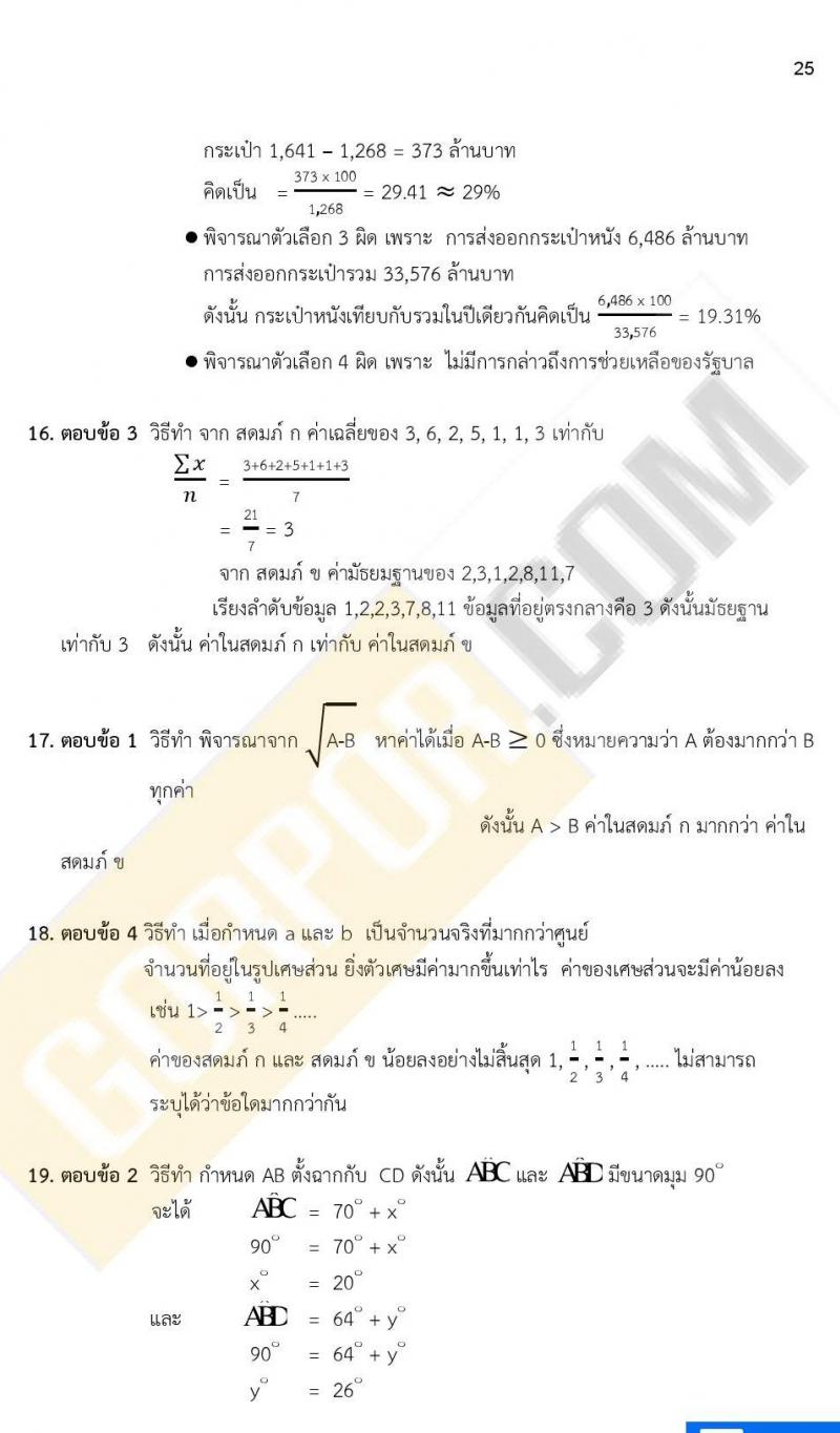 เฉลยแนวข้อสอบภาค ก ก.พ. ระดับ ป.ตรี ป.โท ชุดที่ 15/2563