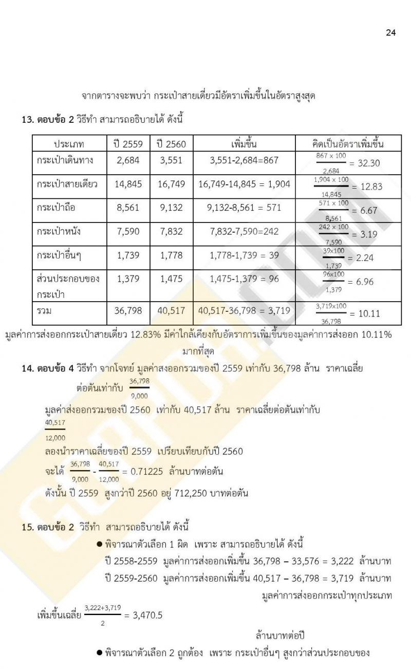 เฉลยแนวข้อสอบภาค ก ก.พ. ระดับ ป.ตรี ป.โท ชุดที่ 15/2563