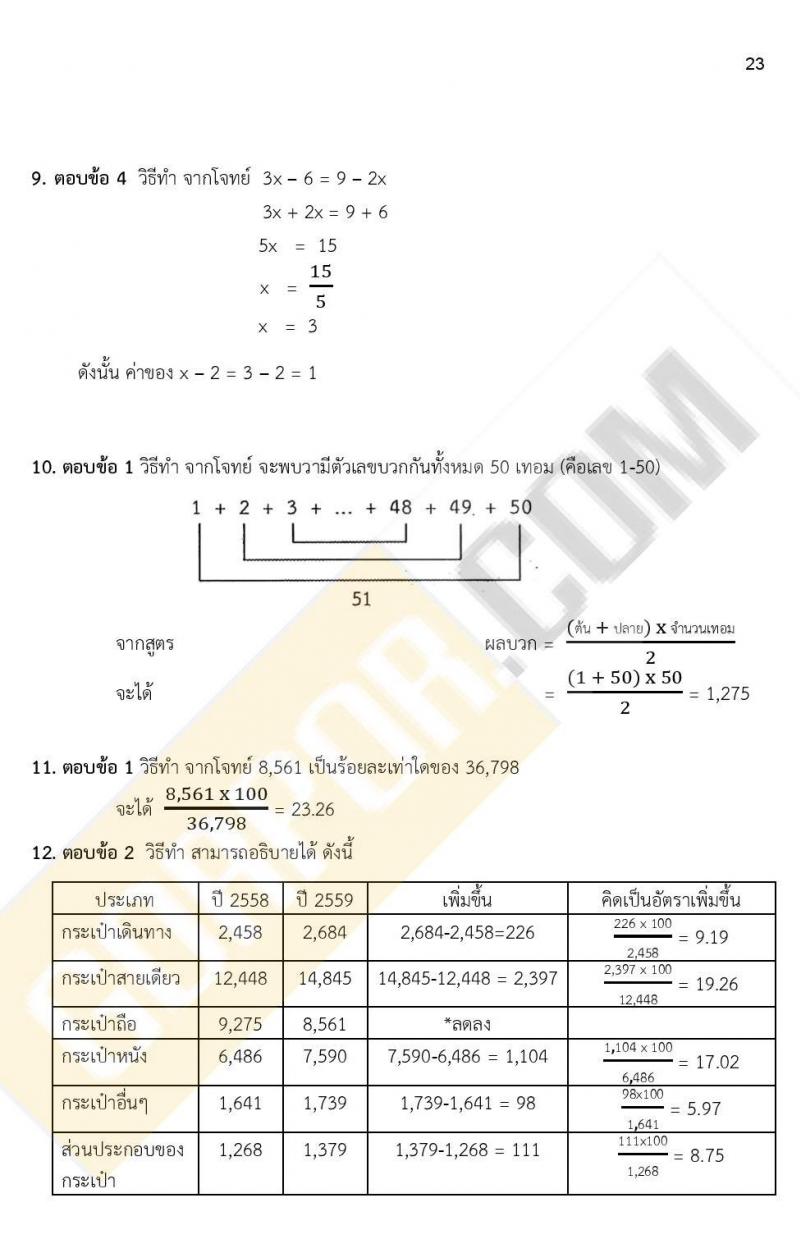 เฉลยแนวข้อสอบภาค ก ก.พ. ระดับ ป.ตรี ป.โท ชุดที่ 15/2563