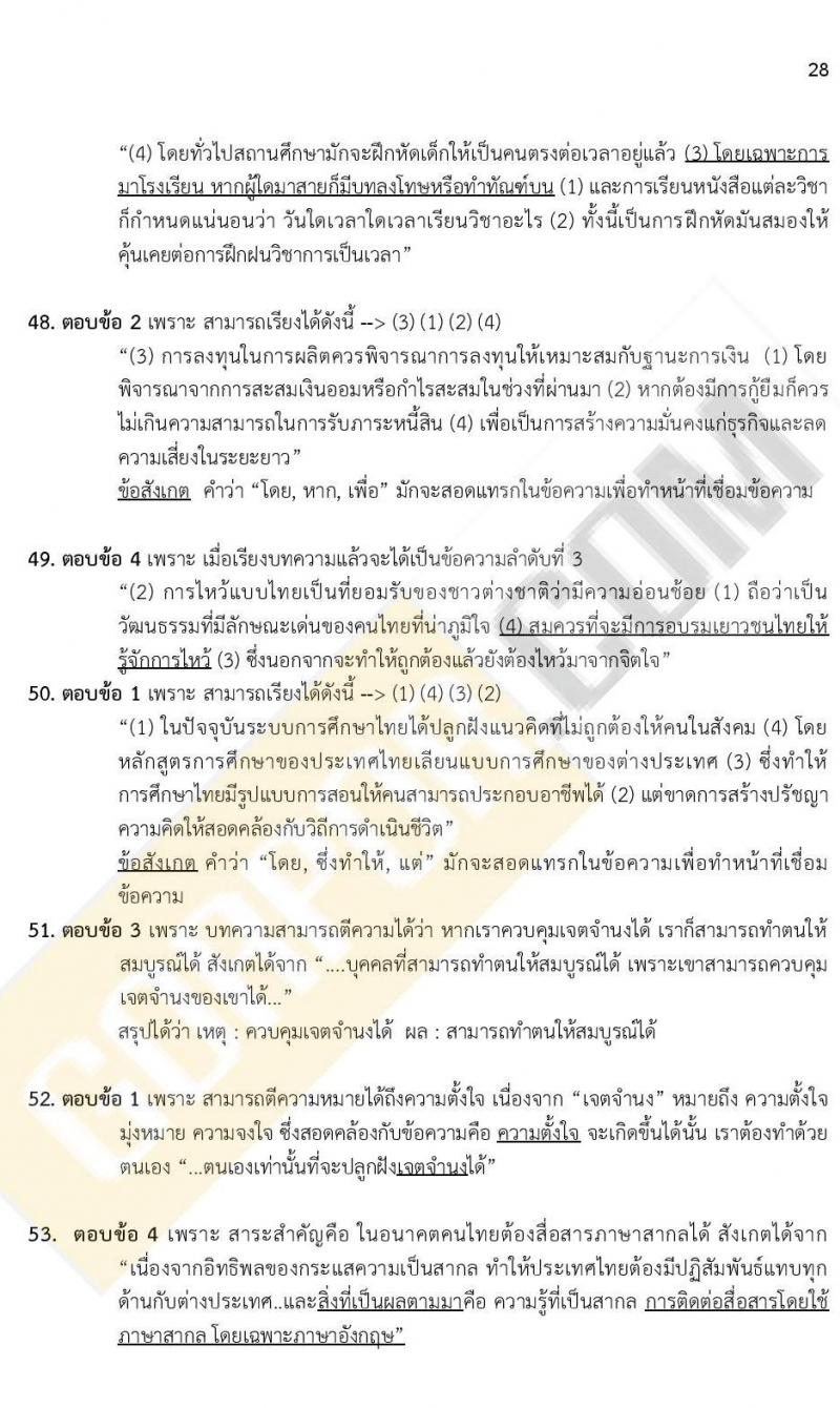 เฉลยแนวข้อสอบภาค ก ก.พ. ระดับ ป.ตรี ป.โท ชุดที่ 15/2563