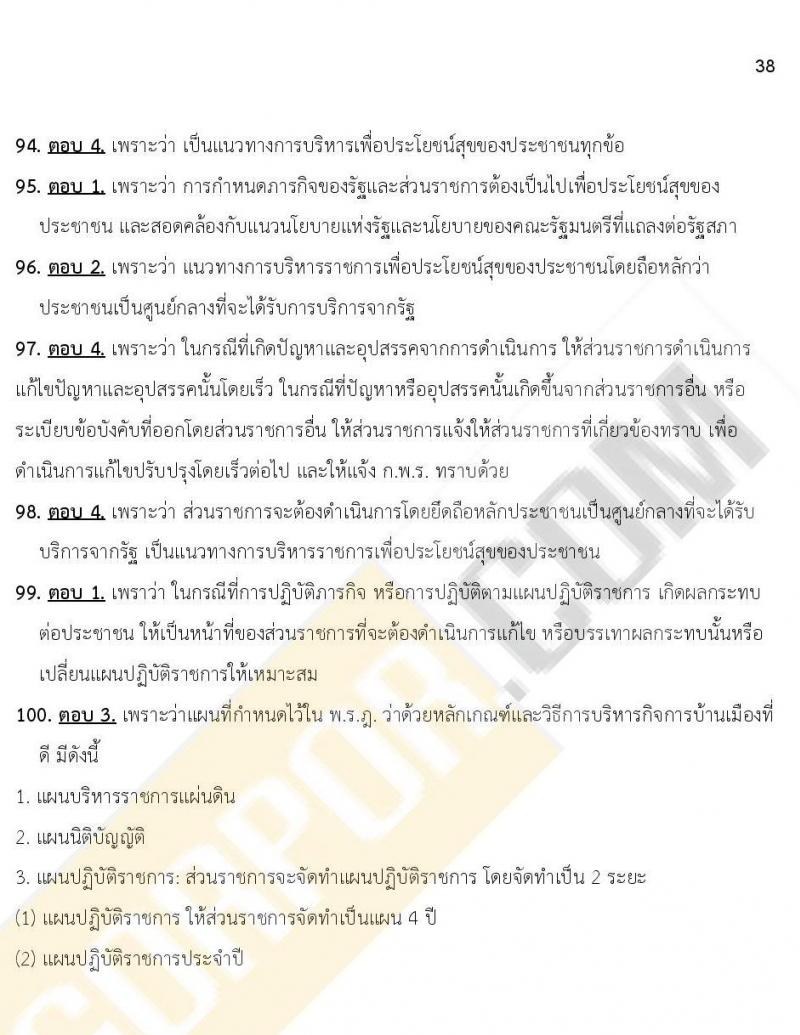 เฉลยแนวข้อสอบภาค ก ก.พ. ระดับ ป.ตรี ป.โท ชุดที่ 15/2563