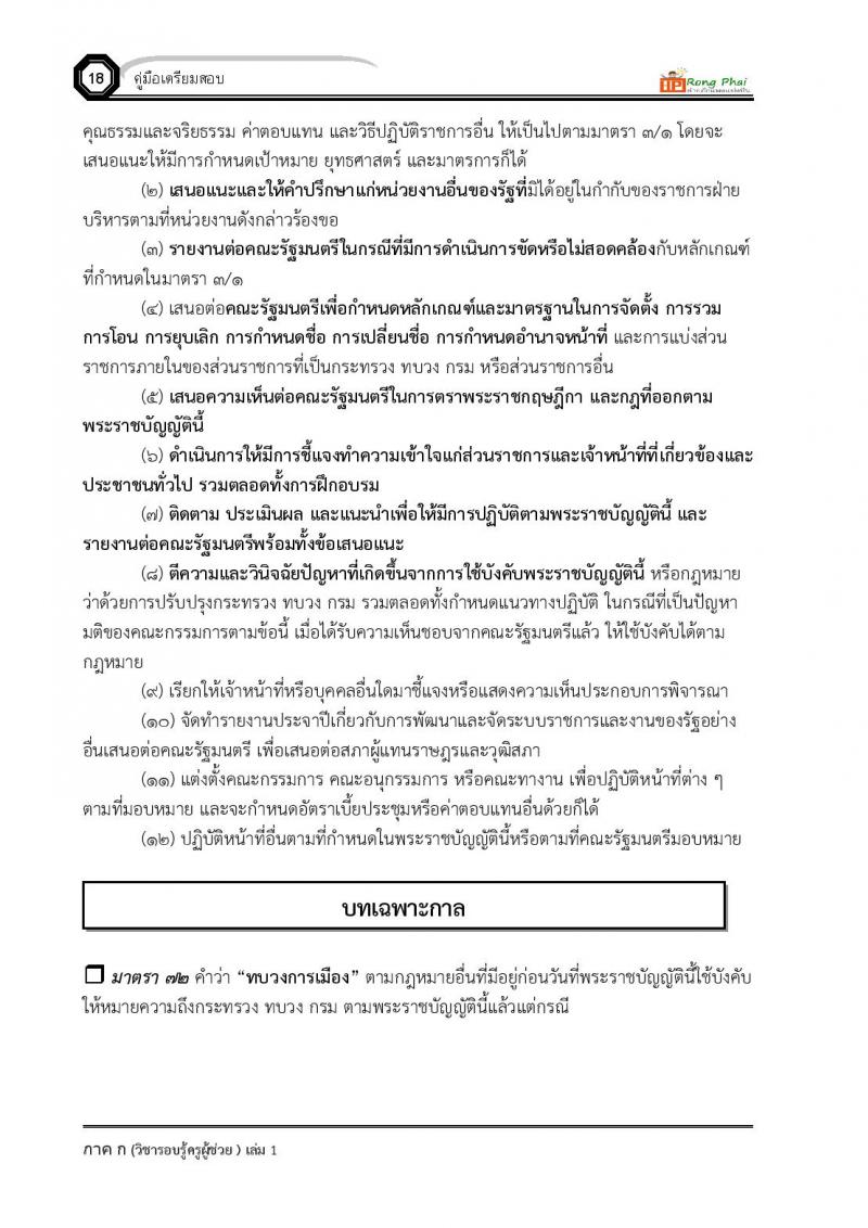 ความรู้และลักษณะการเป็นข้าราชการที่ดี ครูผู้ช่วย