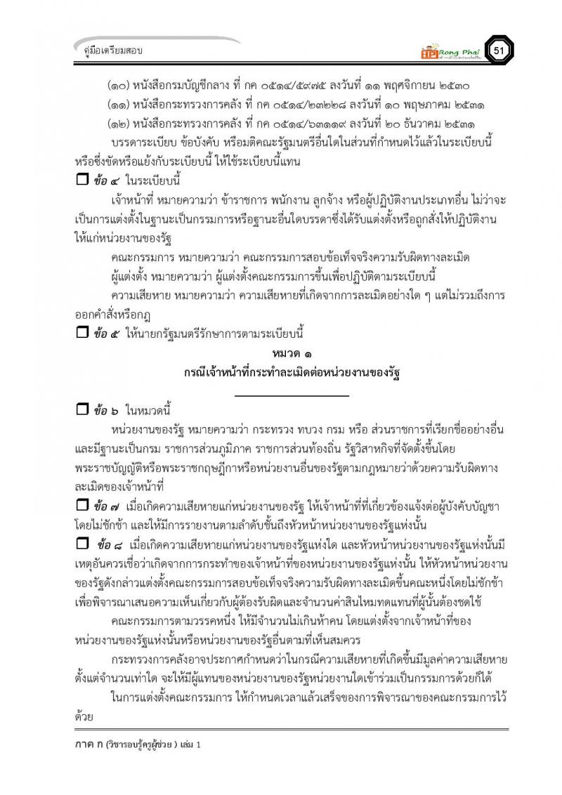 ความรู้และลักษณะการเป็นข้าราชการที่ดี ครูผู้ช่วย