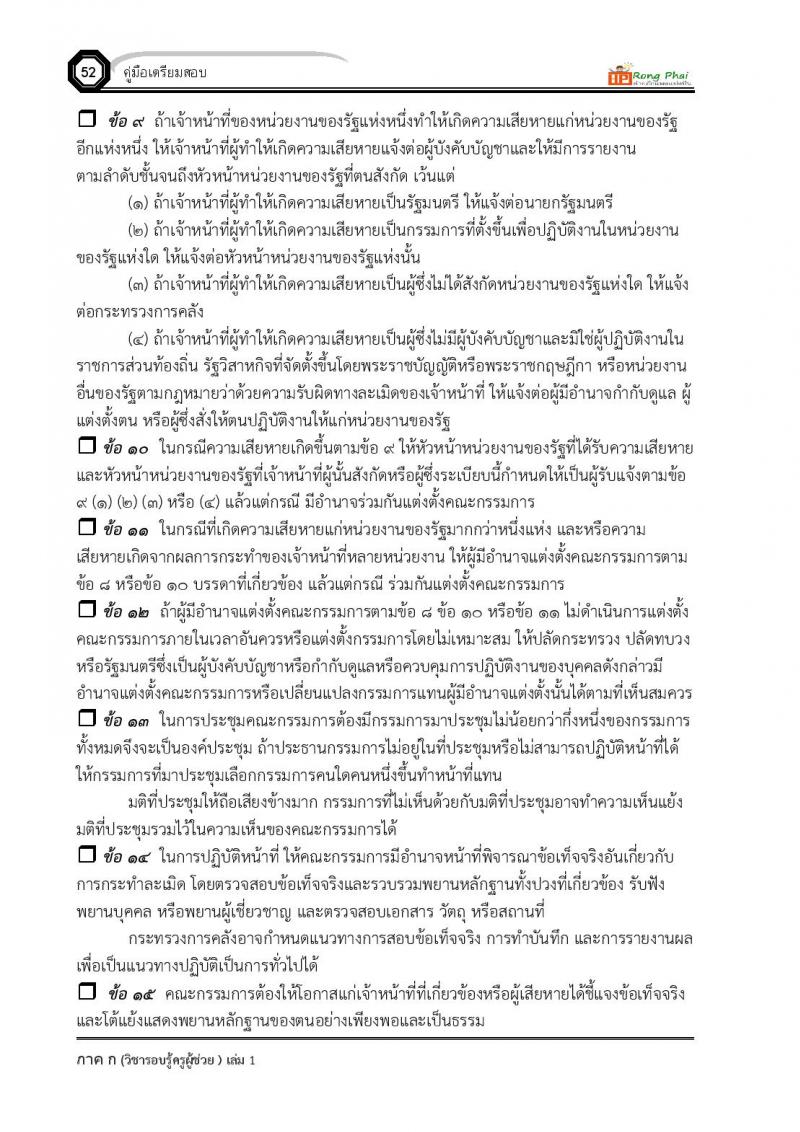 ความรู้และลักษณะการเป็นข้าราชการที่ดี ครูผู้ช่วย