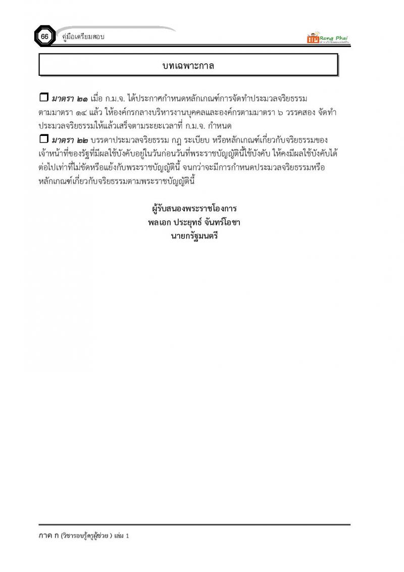 ความรู้และลักษณะการเป็นข้าราชการที่ดี ครูผู้ช่วย