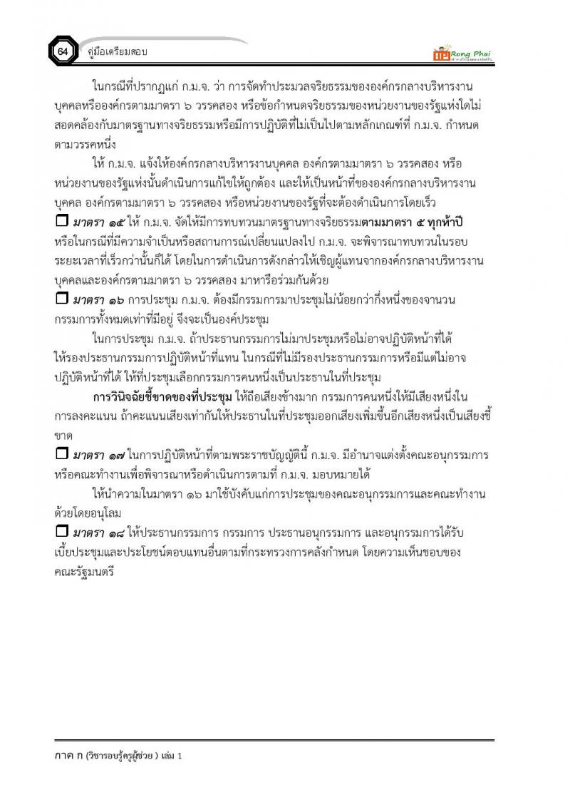 ความรู้และลักษณะการเป็นข้าราชการที่ดี ครูผู้ช่วย