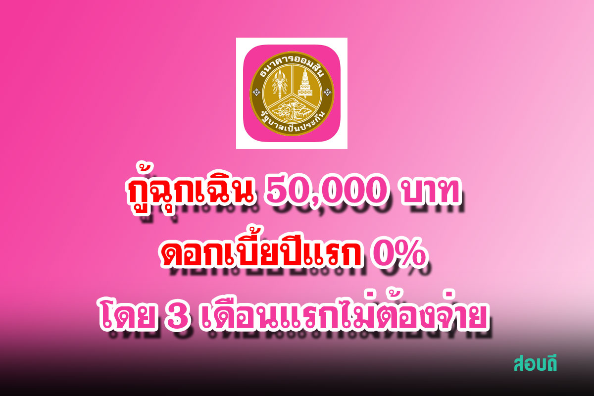 ออมสิน ช่วยภัยน้ำท่วมภาคเหนือ ให้กู้ฉุกเฉิน 50,000 บาท ดอกเบี้ยปีแรก 0% โดย 3 เดือนแรกไม่ต้องจ่าย