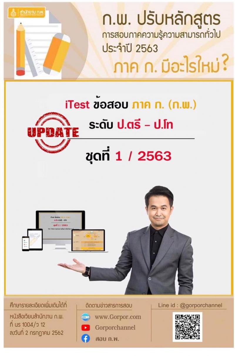 แนวข้อสอบภาค ก. ก.พ. ระดับ ป.ตรี-ป.โท ชุดที่ 1/2563