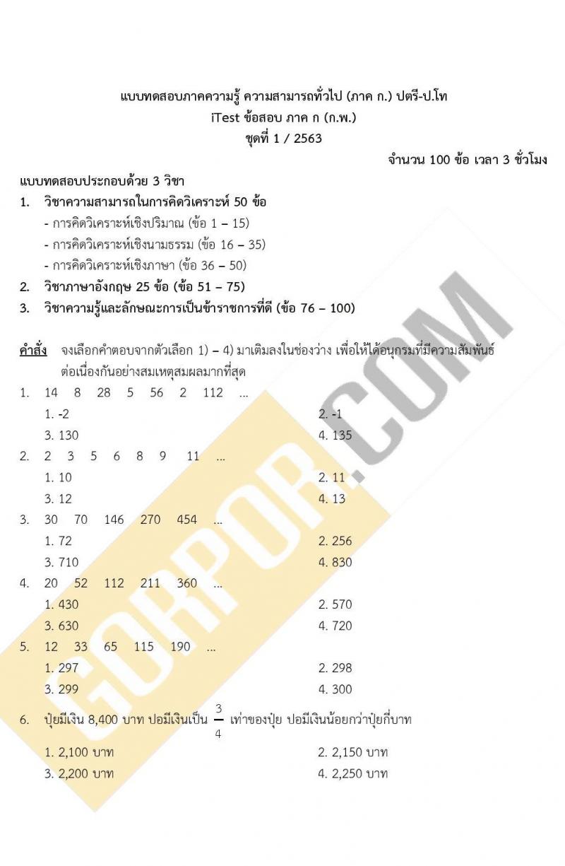 แนวข้อสอบภาค ก. ก.พ. ระดับ ป.ตรี-ป.โท ชุดที่ 1/2563