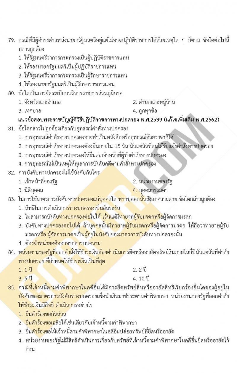 แนวข้อสอบภาค ก. ก.พ. ระดับ ป.ตรี-ป.โท ชุดที่ 1/2563