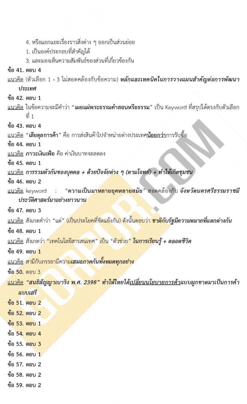 แนวข้อสอบภาค ก. ก.พ. ระดับ ป.ตรี-ป.โท ชุดที่ 1/2563