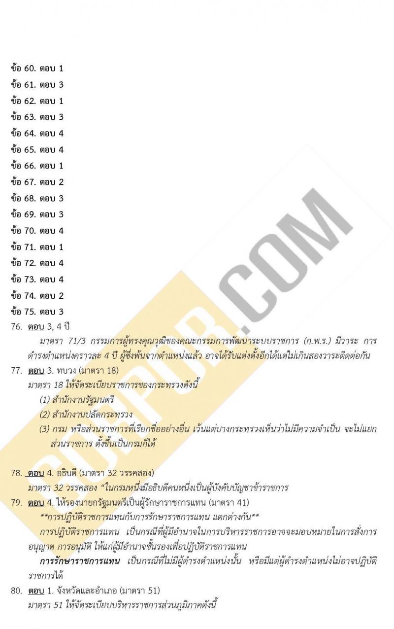 แนวข้อสอบภาค ก. ก.พ. ระดับ ป.ตรี-ป.โท ชุดที่ 1/2563