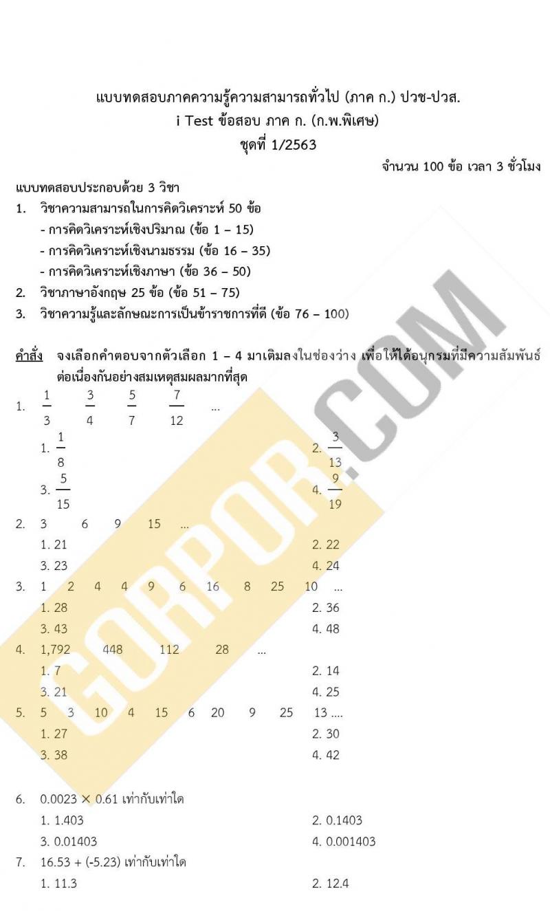 ข้อสอบ ภาค ก ก.พ. ระดับ ปวช.-ปวส. ชุดที่ 1/2563