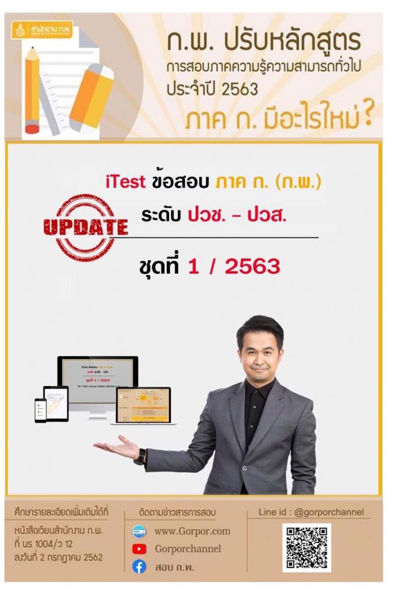 ข้อสอบ ภาค ก ก.พ. ระดับ ปวช.-ปวส. ชุดที่ 1/2563