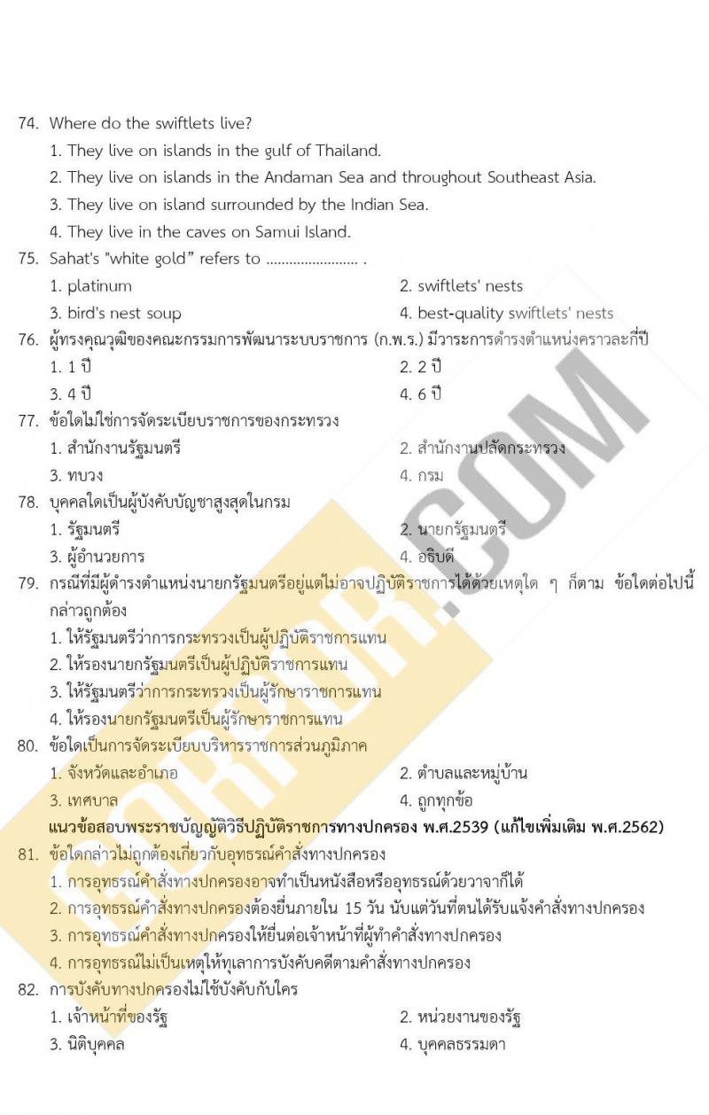 ข้อสอบ ภาค ก ก.พ. ระดับ ปวช.-ปวส. ชุดที่ 1/2563