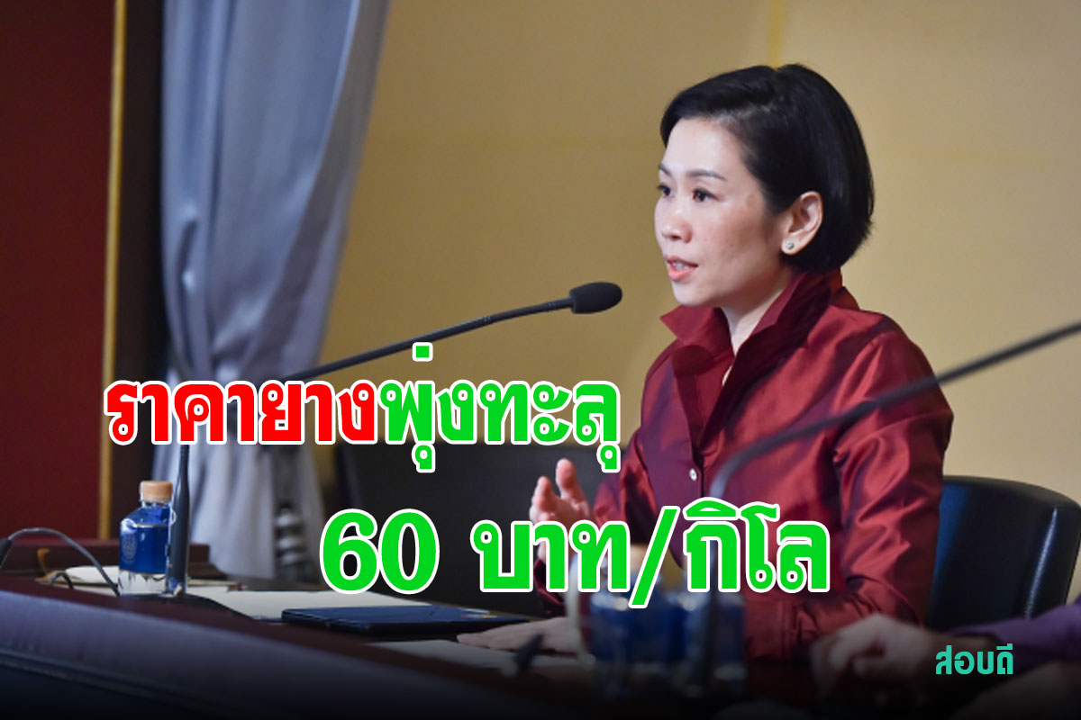 ราคายางพุ่งทะลุ 60 บาท/กิโล ครั้งแรกในรอบ 3ปี