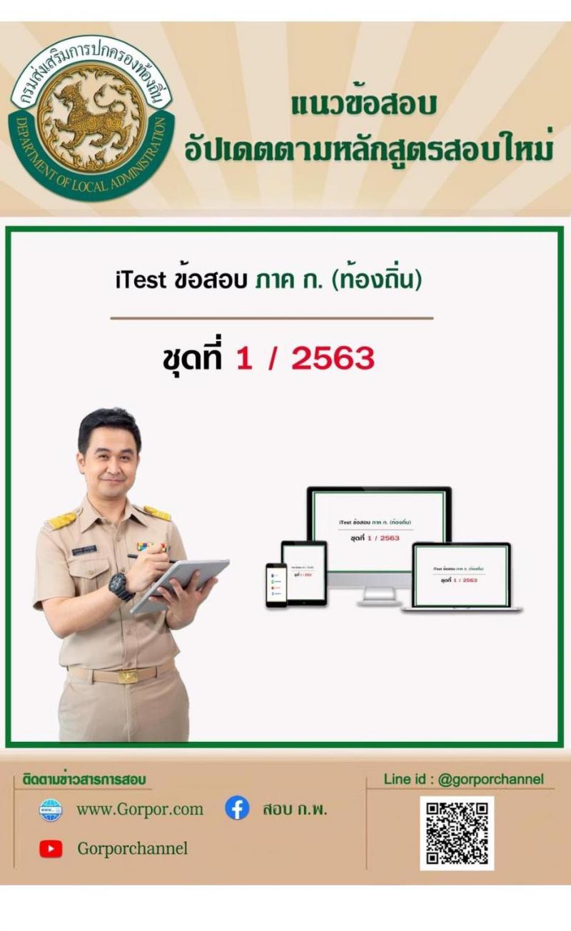 ข้อสอบ ภาค ก (ท้องถิ่น) ชุด 1/2563