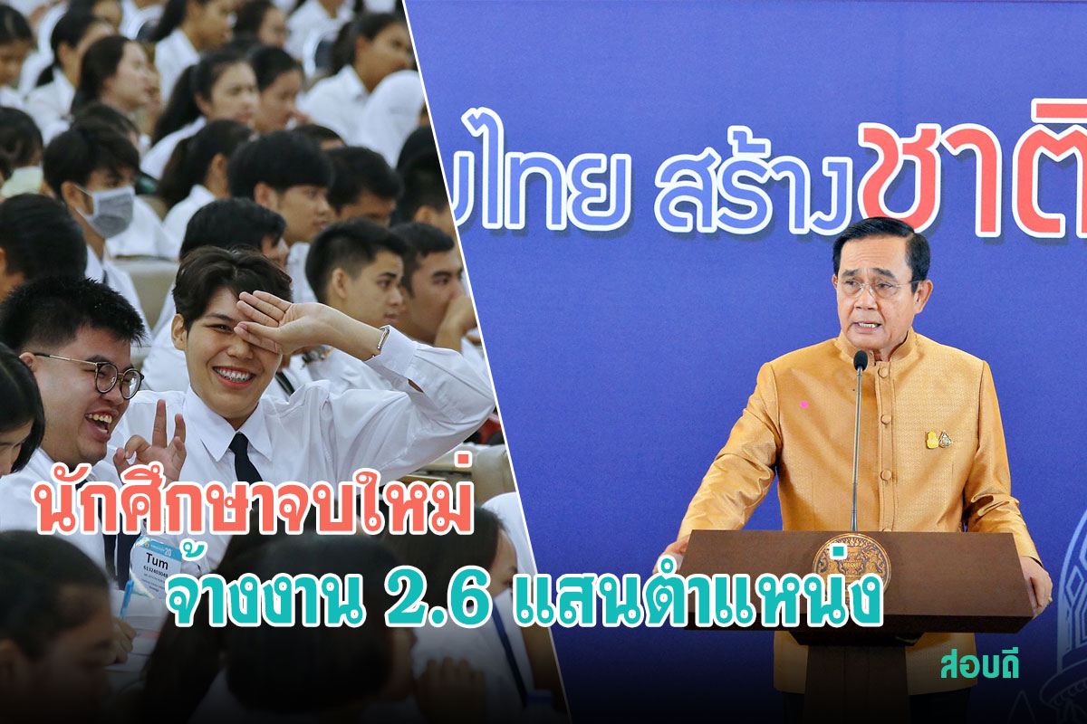 มาตรการจ้างงานนิสิต นักศึกษา จบใหม่ กว่า 2.6 แสนตำแหน่ง