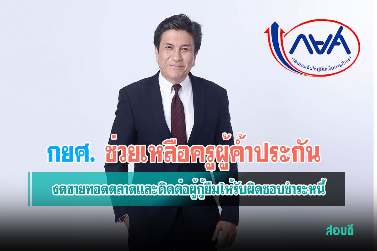 กยศ. ช่วยเหลือครูผู้ค้ำประกันนครศรีธรรมราช งดขายทอดตลาดและติดต่อผู้กู้ยืมให้รับผิดชอบชำระหนี้