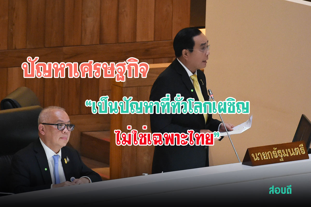 ปัญหาเศรษฐกิจเป็นปัญหาที่ทั่วโลกเผชิญไม่ใช่เฉพาะไทย